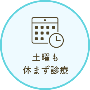 土曜も休まず診療