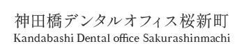 神田橋デンタルオフィス桜新町